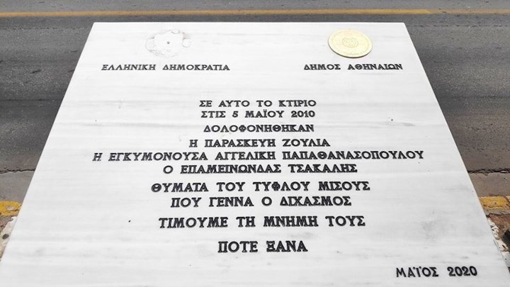 Υπουργείο Προστασίας του Πολίτη: Σύντομα οι αποζημιώσεις στους δικαιούχους της Marfin