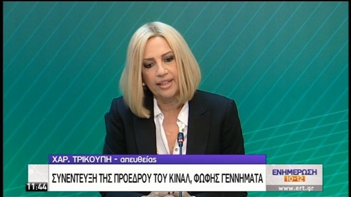 Γεννηματά: Η πολιτική της κυβέρνησης οδηγεί σε οπισθοδρόμηση – Ο Τσίπρας, αδύναμος αντίπαλος για τον Μητσοτάκη