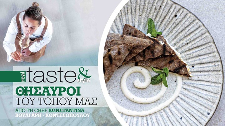 Στο real taste & style που κυκλοφορεί με τη Realnews