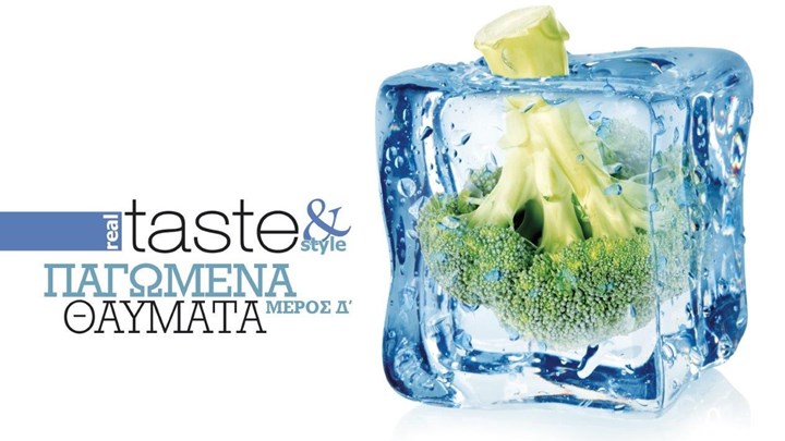 Στο real taste & style που κυκλοφορεί με τη Realnews