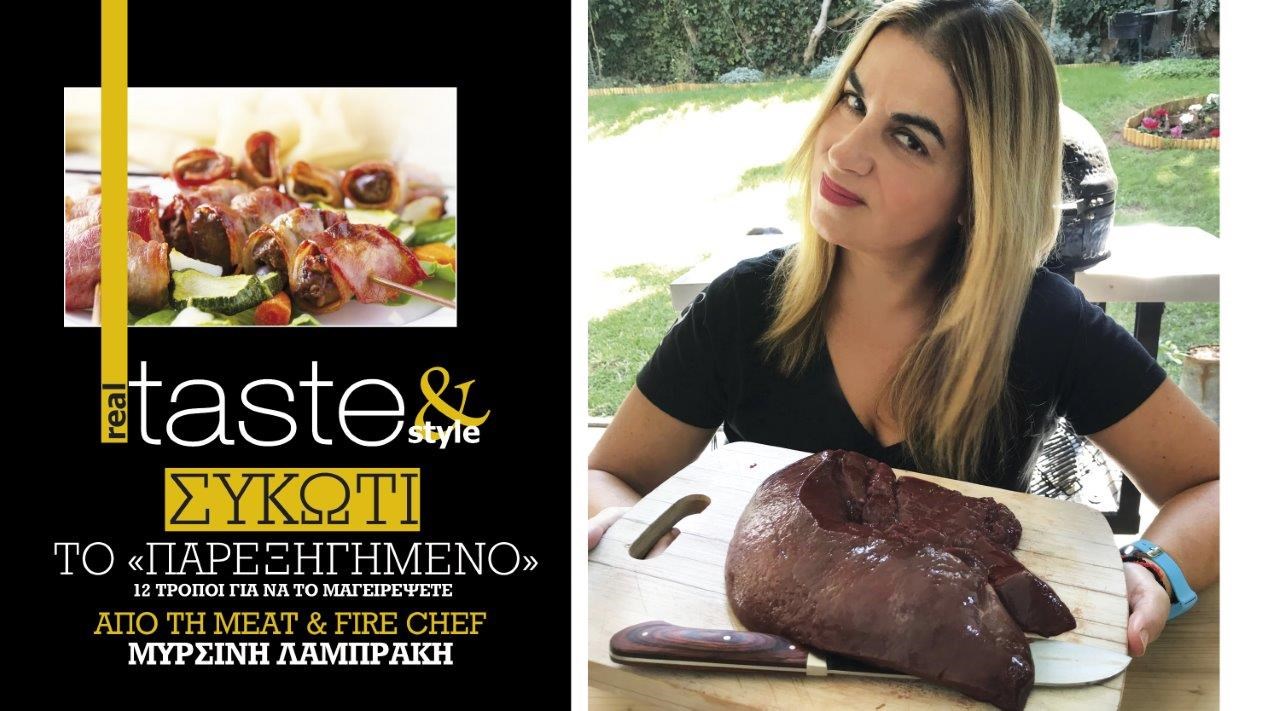 Στο real taste & style που κυκλοφορεί με τη Realnews