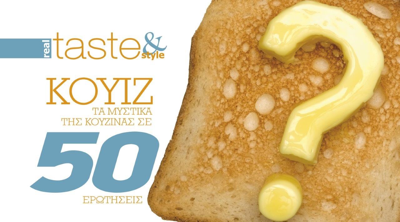 Στο real taste & style που κυκλοφορεί με τη Realnews