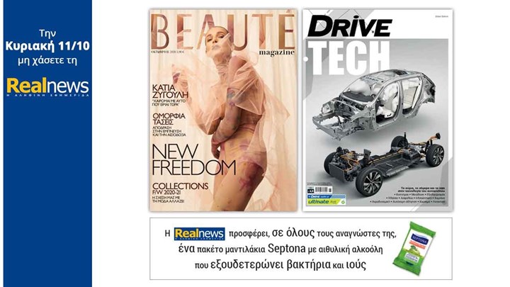 Σήμερα με τη Realnews: «Beaute» – Μαζί η ειδική έκδοση DRIVE TECH – Και για όλους τους αναγνώστες ένα πακέτο μαντηλάκια Septona με αιθυλική αλκοόλη που εξουδετερώνει βακτήρια και ιούς