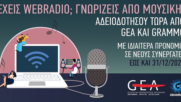 Οι οργανισμοί GEA και GRAMMO προσκαλούν τους ιδιοκτήτες webradio να αδειοδοτηθούν