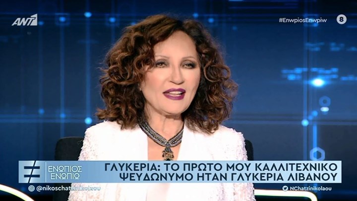 Γλυκερία στο “Ενώπιος Ενωπίω”: Αυτό ήταν το ψευδώνυμο μου – Με ανακάλυψε ο Καλδάρας