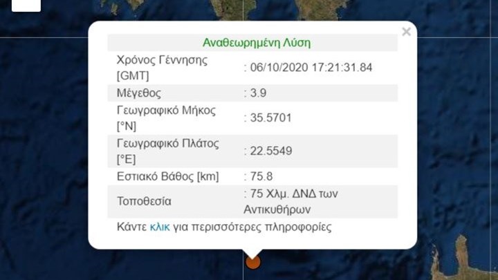 Σεισμός ΤΩΡΑ κοντά στα Αντικύθηρα