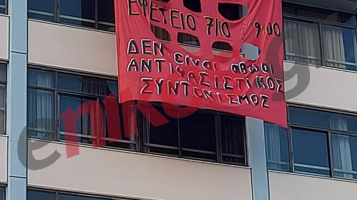 Δίκη Χρυσής Αυγής: Το κόκκινο πανό απέναντι από το Εφετείο – ΦΩΤΟ