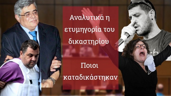 Ιστορική απόφαση για τη Χρυσή Αυγή: Ένοχοι για εγκληματική οργάνωση 50 από τους 65 κατηγορούμενους – Τα ελαφρυντικά που ζητούν – Όλο το χρονικό