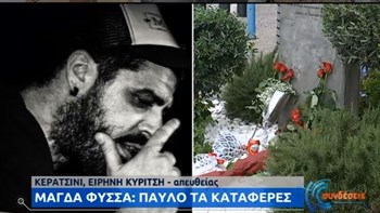 Δίκη Χρυσής Αυγής: Αφήνουν λουλούδια στο μνημείο του Παύλου Φύσσα στο Κερατσίνι – ΒΙΝΤΕΟ