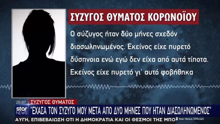 Χήρα θύματος κορονοϊού: Ο ιός είναι και πολύ φονικός και επικίνδυνος – ΒΙΝΤΕΟ