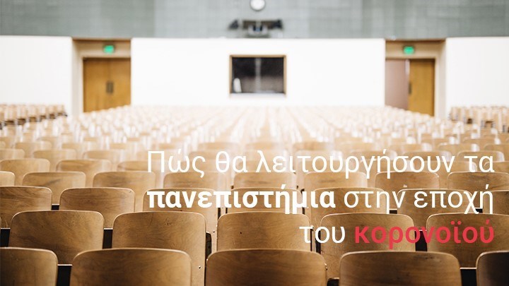 Κορονοϊός: Με προβλήματα η έναρξη της λειτουργίας των ΑΕΙ στη χώρα – Τι ανέφεραν πρυτάνεις στο enikos.gr