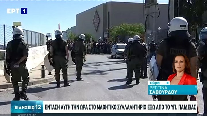 Ένταση στο μαθητικό συλλαλητήριο έξω από το υπουργείο Παιδείας – ΒΙΝΤΕΟ