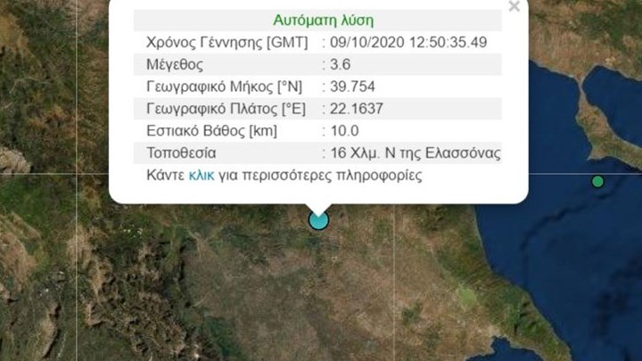 Σεισμός ΤΩΡΑ στην Ελασσόνα