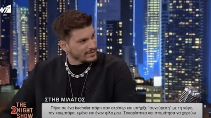 Στηβ Μιλάτος: Δούλεψα ως στρίπερ σε bachelor – Το σοκαριστικό περιστατικό που αποκάλυψε