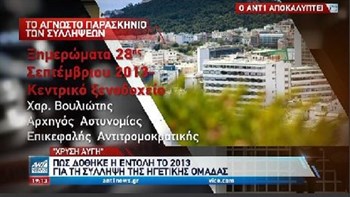 Χρυσή Αυγή: Το άγνωστο παρασκήνιο των συλλήψεων της ηγετικής ομάδας το 2013 – ΒΙΝΤΕΟ