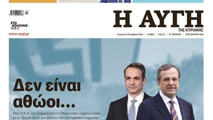 Η απάντηση της εφημερίδας “Αυγή” στη ΝΔ μετά την αντίδραση για το πρωτοσέλιδο
