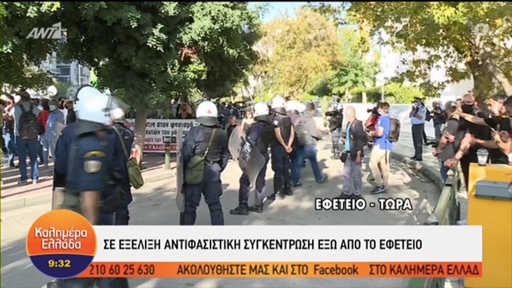 Δίκη Χρυσής Αυγής: Αντιφασιστική συγκέντρωση έξω από το Εφετείο – ΤΩΡΑ