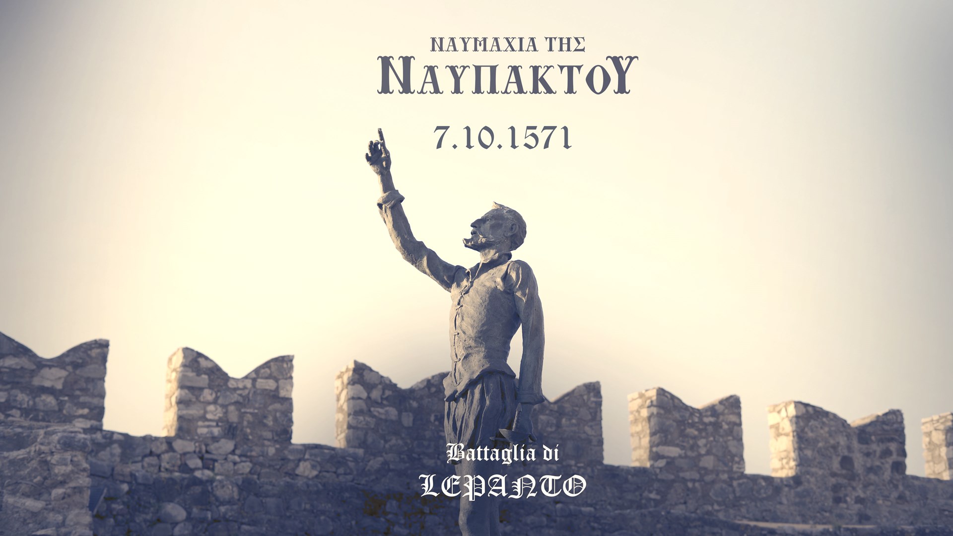 Προκόπης Παυλόπουλος, Μαργαρίτης Σχοινάς, Σία Αναγνωστοπούλου και Μαρία Ευθυμίου μιλούν για την ιστορική Ναυμαχία της Ναυπάκτου