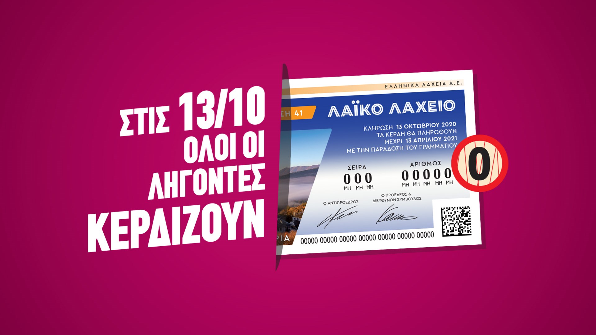 «Όλοι οι λήγοντες κερδίζουν» την Τρίτη και 13 στο Λαϊκό Λαχείο