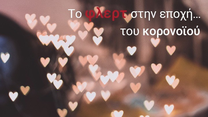 Φλερτ από κοντά: Ένα είδος υπό εξαφάνιση – Η “ζημιά” από τα social media και τον… κορονοϊό