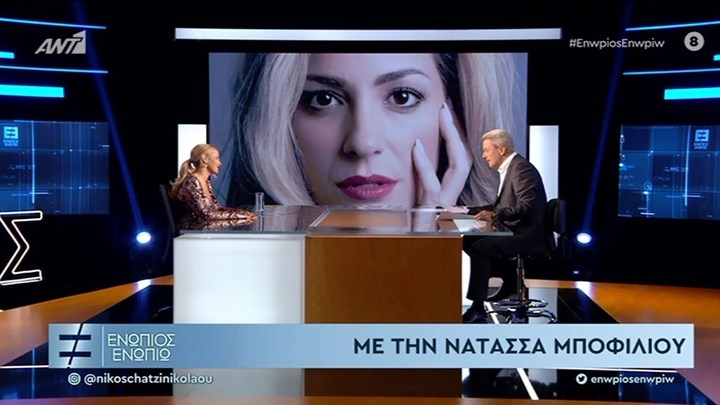 Η Νατάσσα Μποφίλιου στο «Ενώπιος Ενωπίω» – ΒΙΝΤΕΟ