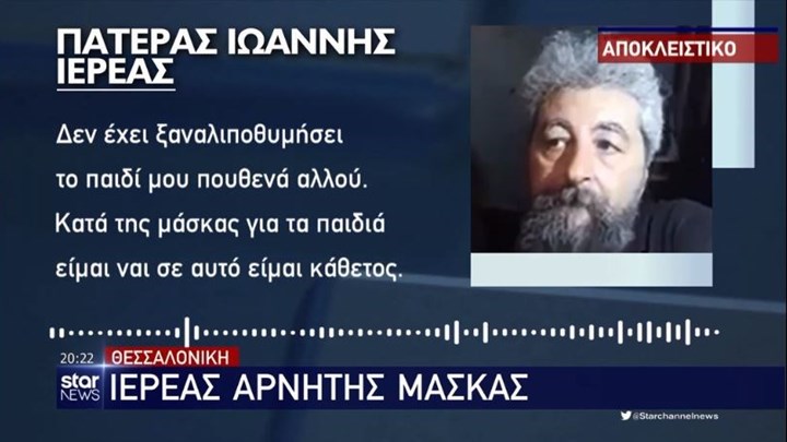 Κορονοϊός – Ιερέας δεν επιτρέπει τη μάσκα μέσα στην εκκλησία: “Εμπαίζει το Άγιο Πνεύμα” – ΒΙΝΤΕΟ