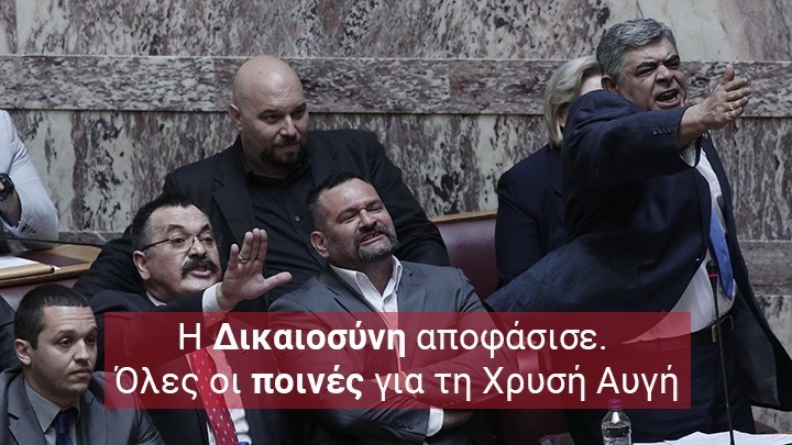 Δίκη Χρυσής Αυγής: Αυτές είναι οι τελικές ποινές – 13 χρόνια και έξι μήνες σε Μιχαλολιάκο-Κασιδιάρη