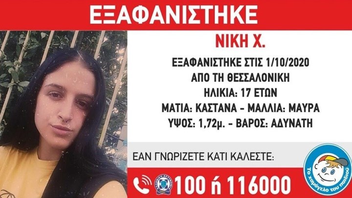 Εξαφανίστηκε 17χρονη από τη Θεσσαλονίκη