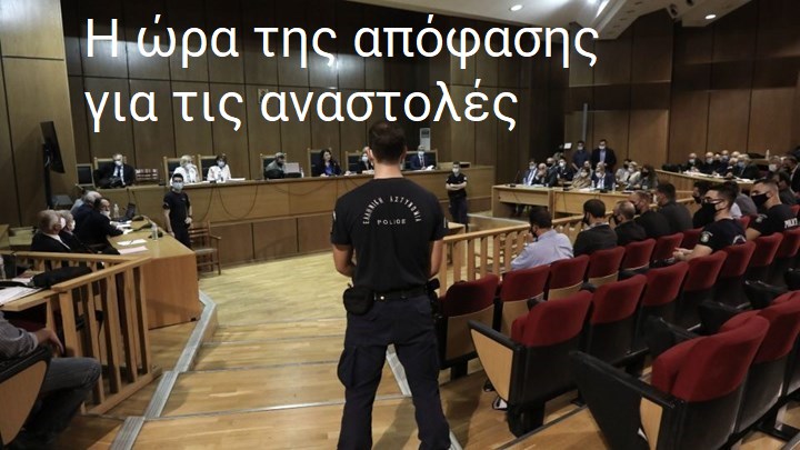 Δίκη Χρυσής Αυγής: Το δικαστήριο διέκοψε για το πρωί της Παρασκευής – Η “μάχη” των καταδικασθέντων για να γλυτώσουν τη φυλακή