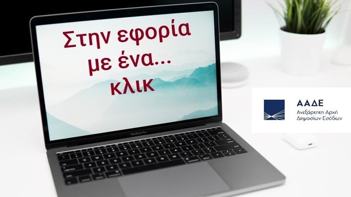 Εφορία: Ποιες συναλλαγές μπορείτε να κάνετε ηλεκτρονικά