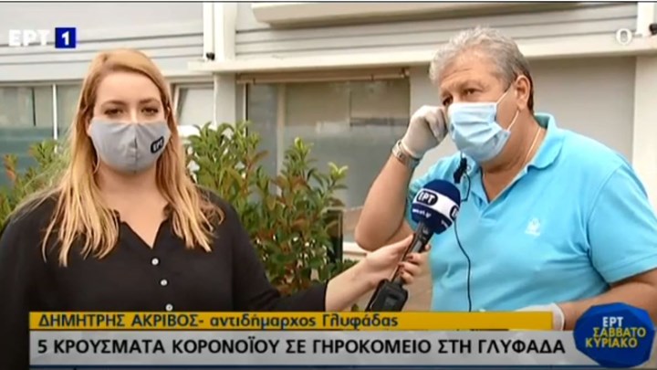 Κορονοϊός – Γλυφάδα: Πληροφορίες για 5 κρούσματα στο γηροκομείο – “Δεν μας ενημέρωσαν” λέει ο αντιδήμαρχος