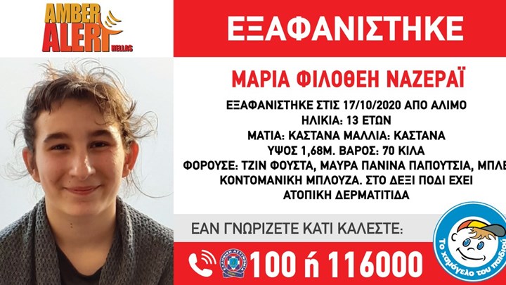 Συναγερμός για την εξαφάνιση 13χρονης από τον Άλιμο – ΦΩΤΟ