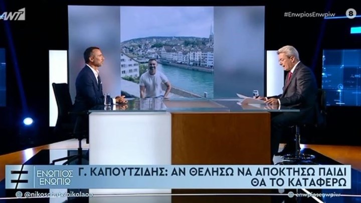 Καπουτζίδης στο “Ενώπιος Ενωπίω”: Αν θελήσω να αποκτήσω παιδί θα το καταφέρω – Τι είπε για τον γάμο