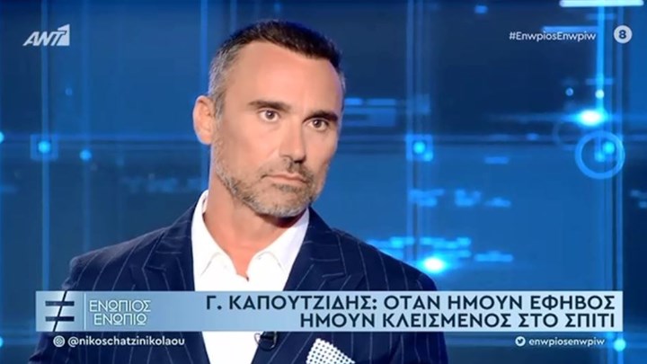 Καπουτζίδης: Ως έφηβος ήμουν κλεισμένος στο σπίτι – Προσπαθώ να στρώσω τον δρόμο για τα παιδιά με ομοφυλοφιλία