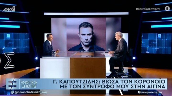 Καπουτζίδης: Πέρασα την καραντίνα στην Αίγινα με τον σύντροφό μου – Δεν είμαστε πια μαζί