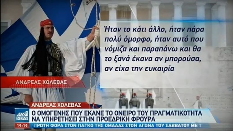 Ανδρέας Χολέβας: Θα γινόμουν ξανά Εύζωνας, αν μπορούσα – ΒΙΝΤΕΟ