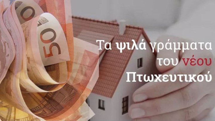 Νέος Πτωχευτικός: Ποιοι και γιατί κινδυνεύουν να χάσουν την κατοικία τους – Οι “γκρίζες ζώνες”