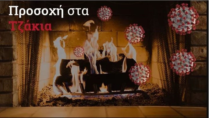 Κορονοϊός – Σαρηγιάννης στο enikos.gr: Πώς τα τζάκια μπορούν να διευκολύνουν τη μετάδοση του ιού