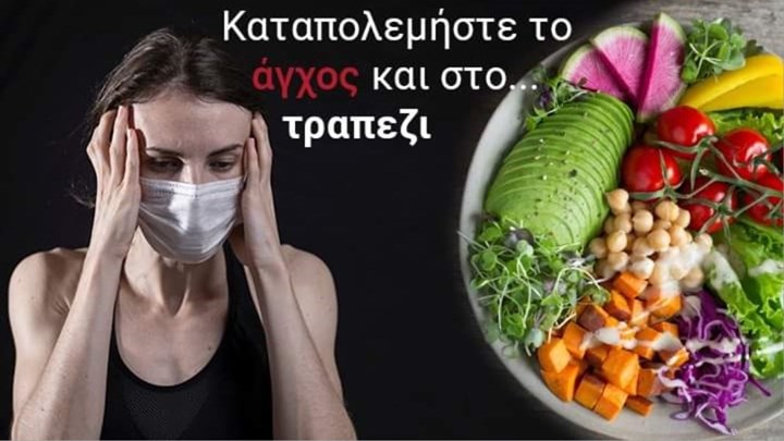 Κορονοϊός: Ποιες τροφές μειώνουν το στρες – Χρήσιμες συμβουλές