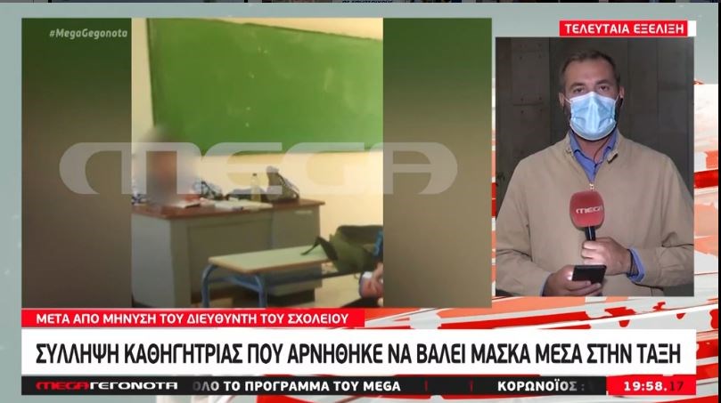 Κορονοϊός: Συνελήφθη η καθηγήτρια που αρνείται να φοράει μάσκα μέσα στην τάξη – ΒΙΝΤΕΟ