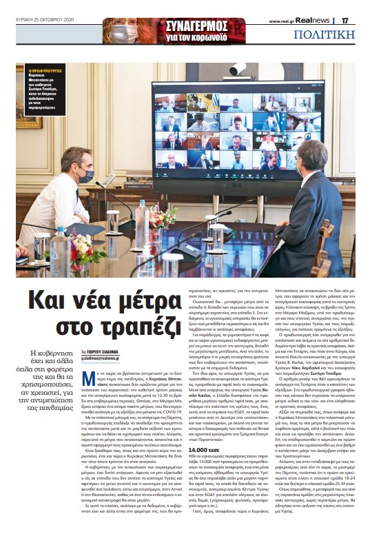 Κορονοϊός: Και νέα µέτρα στο τραπέζι – Τι εξετάζει η κυβέρνηση