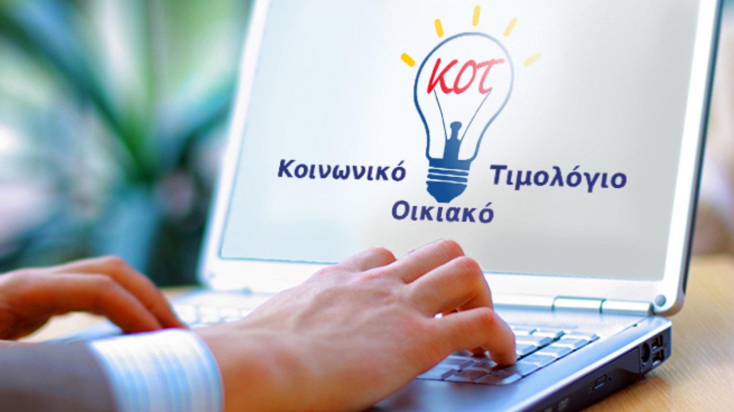 Κοινωνικό Τιμολόγιο ρεύματος: Ποιοι και μέχρι πότε πρέπει να υποβάλουν νέα αίτηση