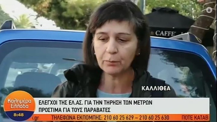 Έμειναν όλοι άφωνοι – Τι δήλωσε γυναίκα που “έφαγε” πρόστιμο γιατί δεν φορούσε μάσκα – ΒΙΝΤΕΟ