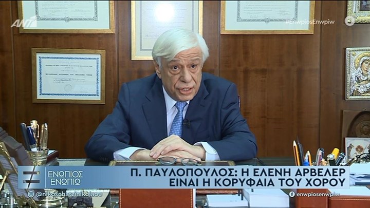 Ο Προκόπης Παυλόπουλος στο “Ενώπιος Ενωπίω” για την Ελένη Γλύκατζη – Αρβελέρ