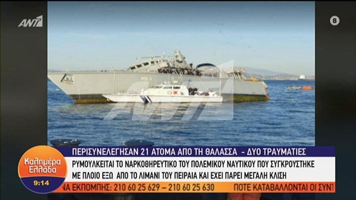 Πειραιάς: Εμπορικό πλοίο συγκρούστηκε με το ναρκοθηρευτικό του Πολεμικού Ναυτικού «Καλλιστώ»