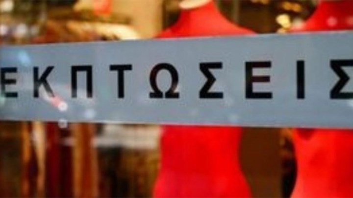 Ενδιάμεσες φθινοπωρινές εκπτώσεις: Πότε αρχίζουν και πόσο θα διαρκέσουν