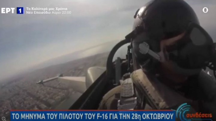 28η Οκτωβρίου: Συγκλόνισε το μήνυμα του πιλότου της ομάδας Ζευς – ΒΙΝΤΕΟ
