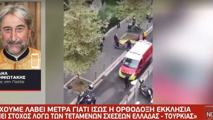 Επίθεση στη Νίκαια: Η μαρτυρία Έλληνα ιερέα – “Ίσως να είναι στόχος η ελληνική ορθόδοξη εκκλησία”
