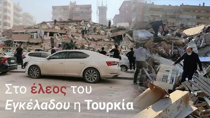 Εικόνες καταστροφής στη Σμύρνη από τον ισχυρό σεισμό – 20 νεκροί, εκατοντάδες τραυματίες – Αγωνία για τους εγκλωβισμένους