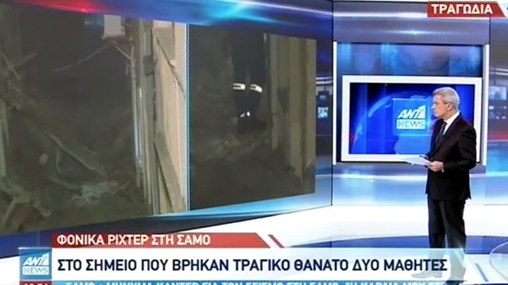 Σεισμός στη Σάμο: Κάτοικος περιγράφει τα όσα συνέβησαν στο σημείο όπου σκοτώθηκαν οι δύο μαθητές